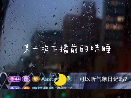 回到了那个刚踏入你直播间的时候
这首歌那时候真的陪了多愁善感的我好一阵子
天天循环播放着
安利一下最好的 @𝑇.季然🌙ᴶᴿ
#听潮阁季然 #季然首张EP气象日记
