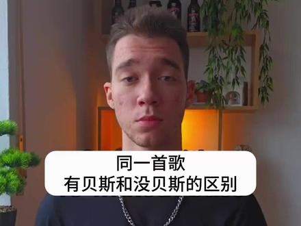 终于知道贝斯的作用了