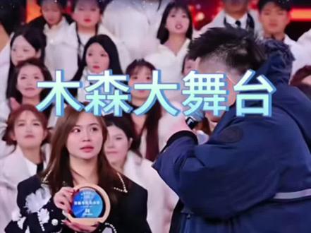 #热门 2026年1月28日 木森大舞台直播回放。 王赫宁一首《身骑白马》成功进入木森年度总决赛#木森大舞台 @木森(卷土重来)