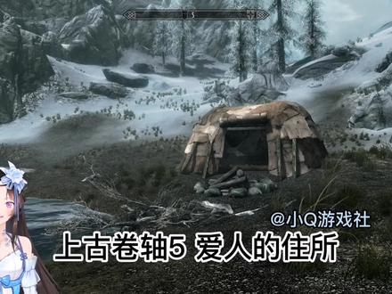 《上古卷轴5》游戏彩蛋:爱人的住所 #steam游戏 #单机游戏 #原创 #虚拟UP主 #春日打卡计划