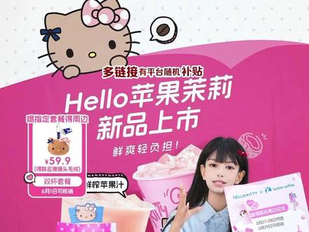 Hellokitty×瑞幸咖啡首周联名周边上新啦!5月29日开始核销,周边物料颜值超高,库存有限,先到先得,速来直播间#瑞幸咖啡 #Hellokitty #618