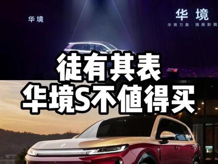 千万别盲定华境S 宣传拉满体验拉跨#华境 #鸿蒙智行 #新车 #新车抢先看 #避雷
