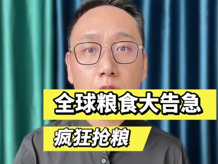 全球粮食大告急,国外抢大米都抢疯了……