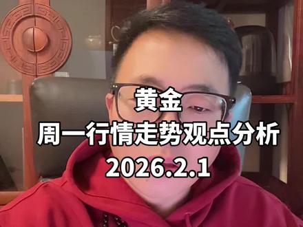黄金行情走势观点分析 黄金行情走势观点分析#黄金#交易#知识分享 #经验分享