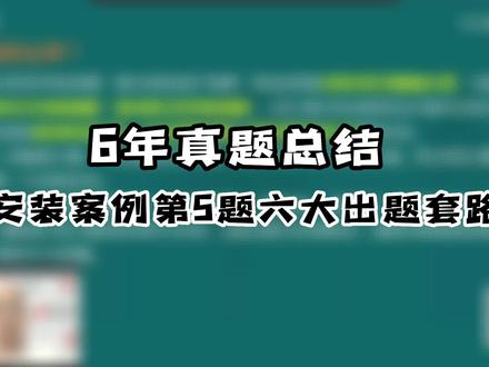6年真题总结安装案例第5题六大出题套路#造价师 #造价员