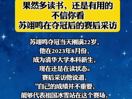 果然多读书,还是有用的,不信你看,苏翊鸣在夺冠后的赛后采访!