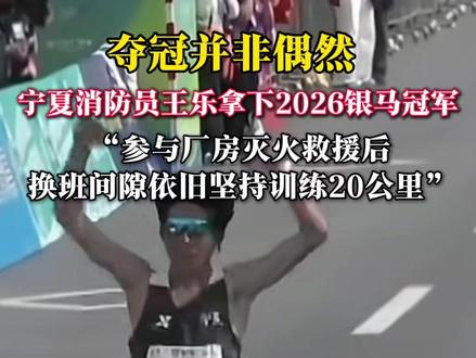 夺冠并非偶然宁夏消防员王乐拿下2026银马冠军