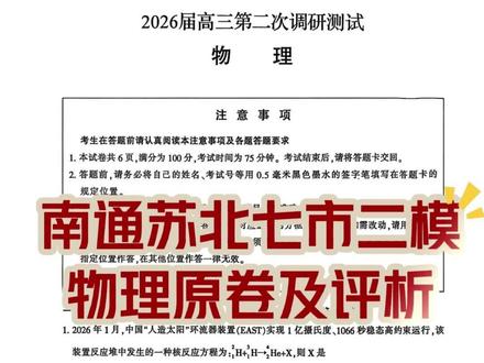 2026南通&苏北七市二模物理试卷评析 #南通苏北七市 #高三物理