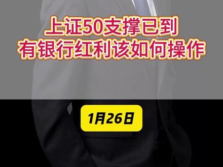 上证50支撑已到,有银行红利该如何操作。 #财经 #金融 #A股