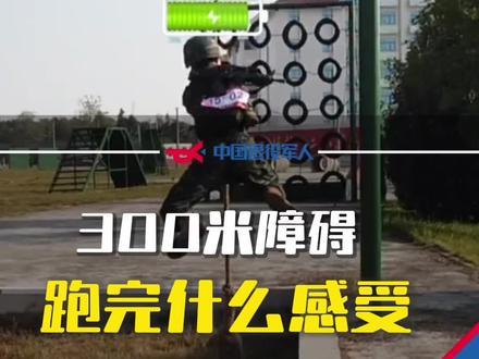 特战300米障碍,跑完什么感受,有没有战友来说说!温馨提示:看这个视频可以呼吸!#热门 #梦回军营 #致敬