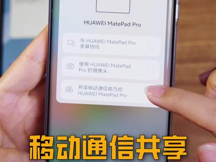 鸿蒙3.0新功能!平板也能共享手机通信能力啦 #华为 #平板#matepadd#5G