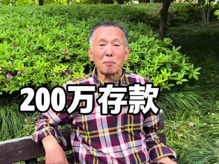 有200万存款的人多吗?听听上海爷叔怎么说的