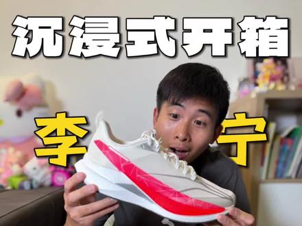 沉浸式开箱李宁赤兔9 PRO!#跑步选鞋指南 #跑鞋 #跑鞋推荐 #开箱 #沉浸式开箱