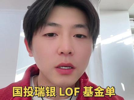 见证历史,国投瑞银基金LOF单日跌幅达30.5%#黄金#白银#基金 #狗总
