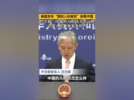 美国发布“国别人权报告”抹黑中国,外交部:中国的人权状况怎么样,中国人民最有发言权!#看台海