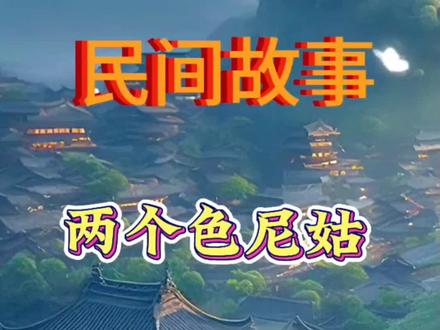 关注我,每天分享不同的民间故事#奇闻异事 #谢谢聆听与支持 #小故事大道理 #听民间故事品百味人生