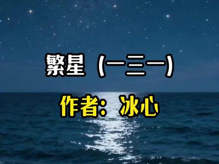 《繁星(一三一)》大海啊!哪一颗星没有光? #四年级下册语文 #冰心#繁星一三一#大海 #背诵课文