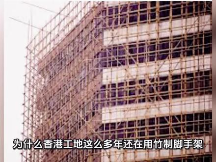 为什么香港工地爱用竹脚手架?