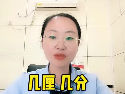 几分几厘啥意思,你是不是也分不清楚,今天给你一次性解释清楚…尤其是贷款的时候要换算明白。#老百姓关心的话题 #金融知识分享 @抖音小助手 @DOU+小助手