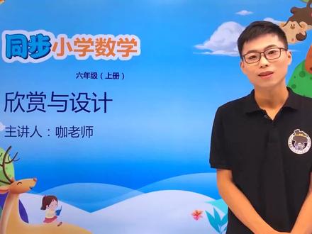 六年级上册北师版数学第一单元1.3欣赏与设计#数学 #小学 #久为优学帮@抖音小助手