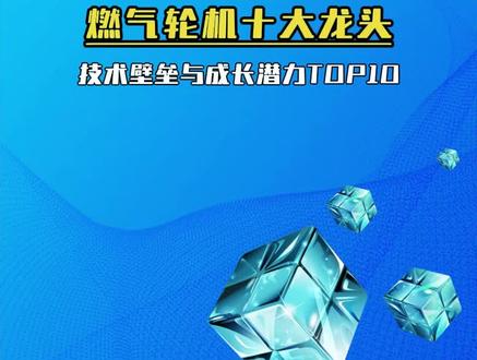燃气轮机十大核心公司盘点 #股票 #燃气轮机 #股民