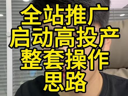 #运营干货 #电商干货 #拼多多运营 #拼多多干货 #全站推广 全站推广高投产启动,整套思路