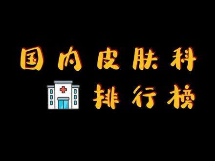 看皮肤,你一定要知道的医院!#最新消息 #重要通知 #皮肤科 #健康 @抖音小助手