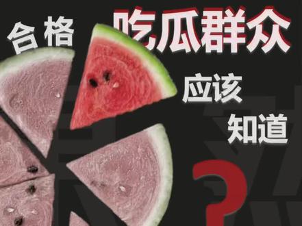 吃“瓜”群众吃的居然不是西瓜🍉?#新鲜应季水果 #美食知识 #西瓜🍉 #吃瓜我们是认真的 #绿瓤西瓜 @DOU+小助手 @DOU+上热门