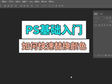 在ps中如何快速替换颜色,替换颜色的方法与技巧。#ps学习 #ps教程 #ps技巧 #ps培训 #photoshop教程