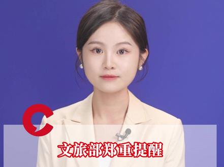 文旅部郑重提醒:中国游客近期避免前往日本旅游 #日本旅游 #赴日旅游 #日本 #媒体精选计划 #晨视频主播说