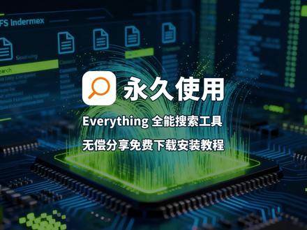 Everything|Windows 最强搜索神器,快如闪电!毫秒级全盘检索,支持文件名 / 路径 / 大小 / 日期精准筛选,实时监控文件变化,轻量无广告,彻底告别系统搜索卡顿。#电脑 #软件分享 #干货 #电脑技巧 #Everything