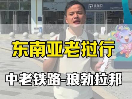 中老铁路乘坐体验,从西双版纳到琅勃拉邦。中间有两次下车,从中国磨憨站出境,从老挝磨丁站入境老挝。#中老铁路 #老挝 #琅勃拉邦