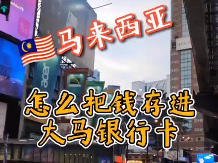 怎么把马币存进马来西亚银行卡#现金存入马来西亚银行卡