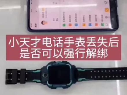 #小天才电话手表 小天才电话手表丢失后能否解绑?小天才电话手表丢失后怎么办?