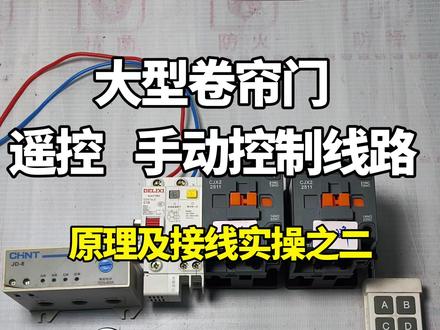 #电工维修 #电工技术 #电工知识 #电工接线 #零基础学电工 大型卷帘门遥控手动控制线路,原理及接线实操之二