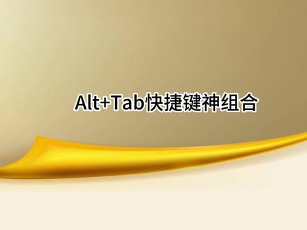 还在电脑任务栏用鼠标切换程序吗? #alt加tab切换 #alt加tab #alt和tab #任务栏出现小#任务栏怎么显示多个窗口 #excel技巧 #office办公技巧 #文员