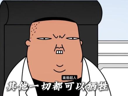 大结局 #好剧推荐 #国产动画 #禽兽超人 #否否