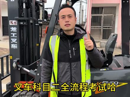 叉车科目二全流程考试#叉车培训考证