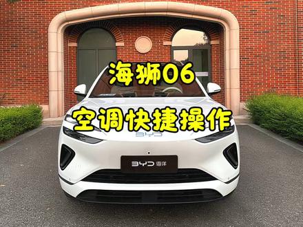 海狮06空调快捷调节方法! #比亚迪#海狮06 #海狮06dmi #海狮06ev