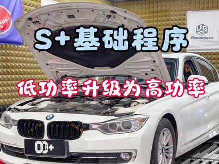 宝马三系N20 刷一阶S+基础程序 稳定提升☞低功率升级高功率
基础程序为爱车改善以下几点
涡轮迟滞.油门跟脚.换挡无力!
换挡迟钝.低速顿挫.降低油耗!