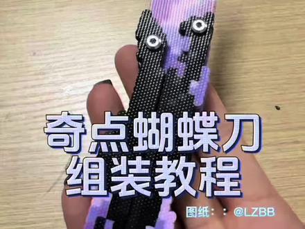 奇点蝴蝶刀组装教程
这次是无废话版本 ,视频较长 材料清单在最后可以自取,
图纸老师@LZBB #无畏契约 #奇点#蝴蝶刀 #拼豆 #手工