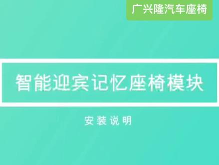 汽车座椅迎宾记忆功能、适合大部分车型加装、熄火后腾出超大空间方便上下车、 启动后自动恢复原来坐姿、#广兴隆汽车电动座椅