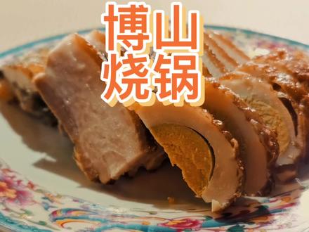 中国烹饪大师李昌顺先生讲解、扈志华先生制作博山烧锅。#你好2022 #抖音美食创作者 #山东生活日记 #在家做美食 #抖音美食推荐官 #这就是淄博 #陪你吃饭的365天 #为美好而来 #抖音美食 #创作灵感 #同城热门