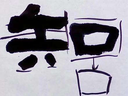 张迁碑单字精讲-知#书法练习打卡 #每日手写打卡 #中华文化知识讲解 #书写技巧 #汉隶张迁碑