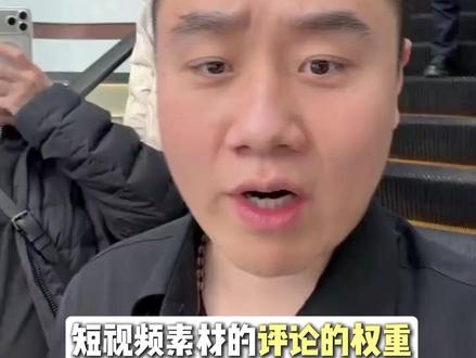 短视频素材的评论的权重比点赞权重太高了
#巨合启力大圣 #电商人 #全域素材 #巨合教育 #全域电商全链路闭环
