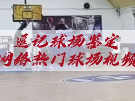 逗记球场鉴定“球场上挨一电炮这你受的了吗”#逗师傅 #ETU允许一切发生