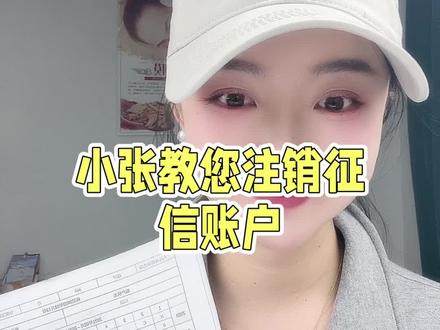 征信账户数如何注销 关闭账户#金融知识普及 #征信 #楚雄银行贷款 #楚雄同城 #同城热点