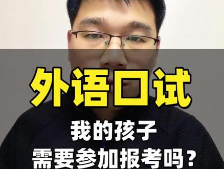 福建高考外语口试要不要参加?这条视频很重要#福建高考 #福建高考志愿填报 #外国语 #英语 #上热门