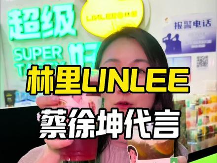 蔡徐坤成为林里LINLEE代言人啦,购买代言人套餐还能收获坤坤周边哦#蔡徐坤林里#蔡徐坤林里全球品牌代言人#林里LINLEE#喝出本心活出真我#明星卡周边