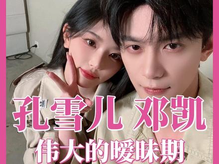 雪凯这伟大的暧昧期 粉丝成功上位姐夫 #孔雪儿 #邓凯 #不齐而遇 #甜甜的恋爱 #嗑cp